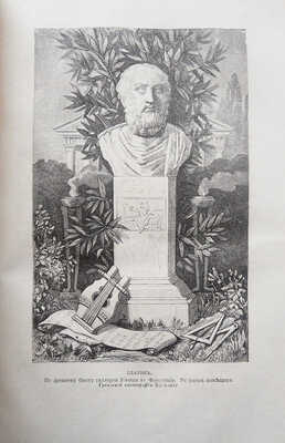 Фигье Л. Светила науки от древности до наших дней. Жизнеописание знаменитых ученых и краткая оценка их трудов. М., 1869.